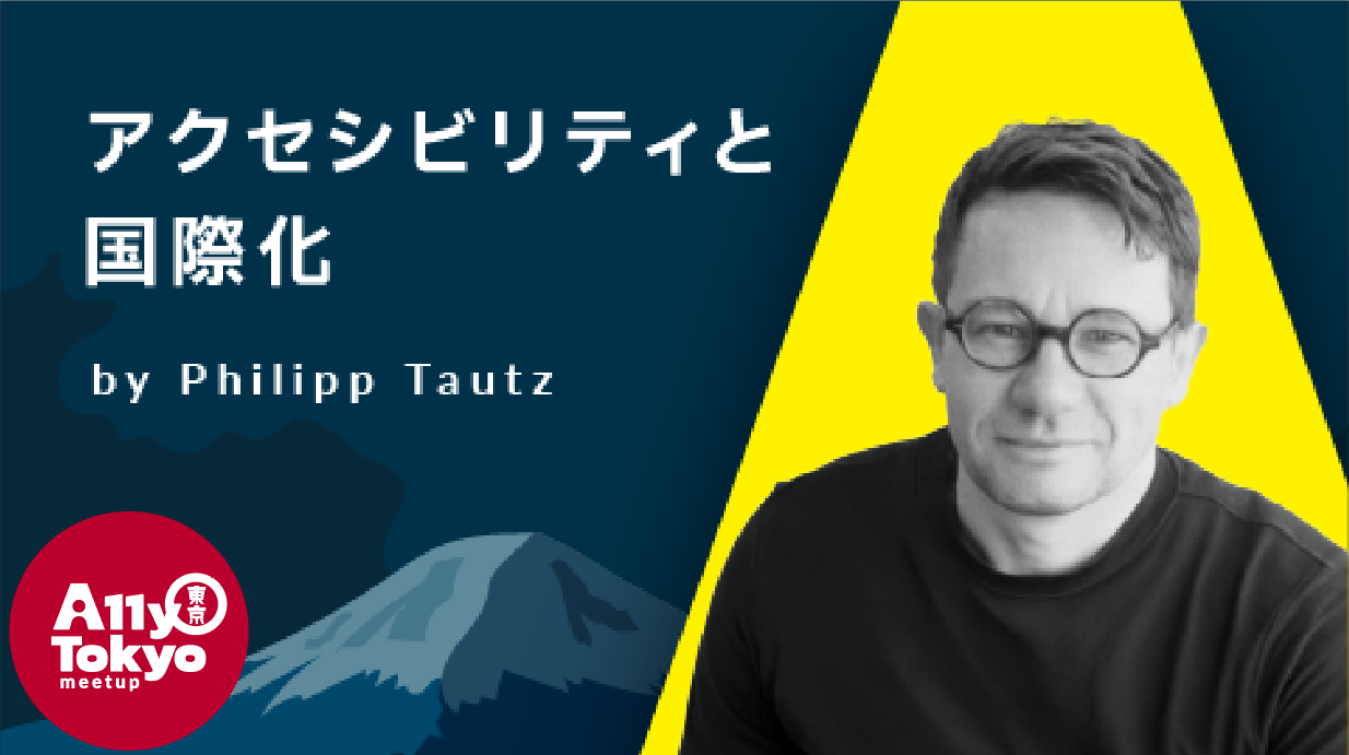 アクセシビリティと国際化｜A11y Tokyo Meetup