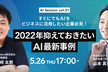 すぐにでもAIをビジネスに活用したい企業必見！〜2022年抑えておきたいAI最新事例〜