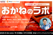 おかねのラボ ~人生を前に進める選択肢のはなし~