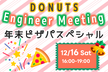 年末LT会+ピザパ交流会【東京/大阪/札幌/オンライン】