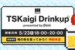 【増枠】 TSKaigi Drinkup presented by Dinii
