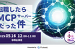 転職したらMCPサーバーだった件