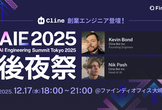 Cline創業エンジニア登壇！AIE2025 後夜祭