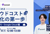 今すぐはじめるクラウドコスト最適化の第一歩～AWS・Google Cloud編～
