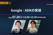 【AI Agent #12】Google - ADKの実装