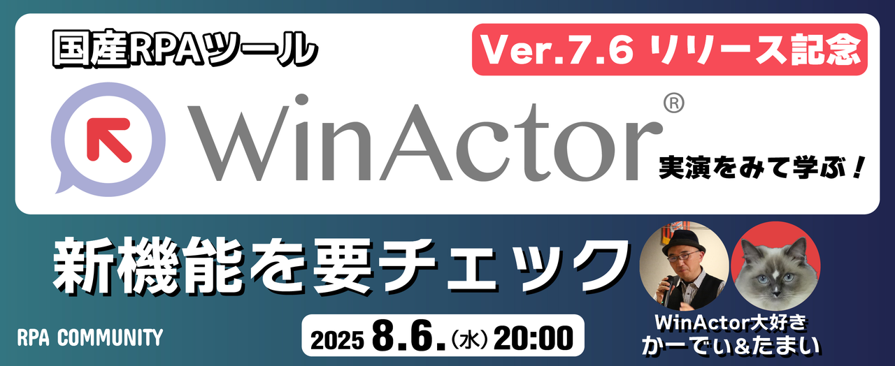 WinActor支部 新バージョンVer7.6リリース記念！新機能を要チェックSP