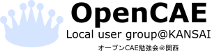 (2026年3月15日 13:00~17:00)第107回オープンCAE勉強会@関西