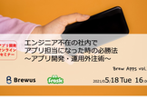 エンジニア不在の社内でアプリ担当になった時の必勝法～アプリ開発・運用外注術～