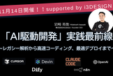 AI駆動開発の実践最前線