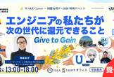 国際女性デー特別イベント-Give to Gain-エンジニアの私たちが次の世代へ還元できること