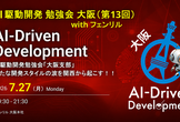 AI駆動開発【大阪支部 #13】with フェンリル