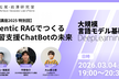 【LLM講座2025 特別回】Agentic RAGでつくる学習支援ChatBotの未来