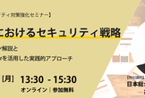 【特別講演】日本総合研究所 元副社長 井上 宗武様 | 金融業界におけるセキュリティ戦略
