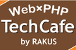 【PHP8.1リリース記念】PHPerのためのPHP8.1をもっと語り合うPHP TechCafe