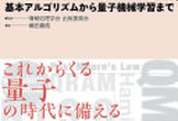 「量子コンピューティング　基本アルゴリズムから量子機械学習まで」を読む会｜2＞｜16＞