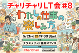 【増枠！】チャリチャリLT会 #8 チャリチャリ×クラスメソッド『わたしの仕事の楽しみ方』