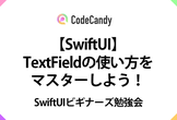 【SwiftUI】テキスト入力ができるTextFieldの使い方をマスター！枠線 、値の取得など
