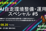 【増枠！】AI自走環境整備・運用スペシャル #5 〜ハーネス・ループ・グラフエンジニアリング〜