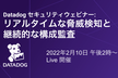 Datadog セキュリティウェビナー: リアルタイムな脅威検知と継続的な構成監査