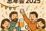 Shonan.py忘年会2025