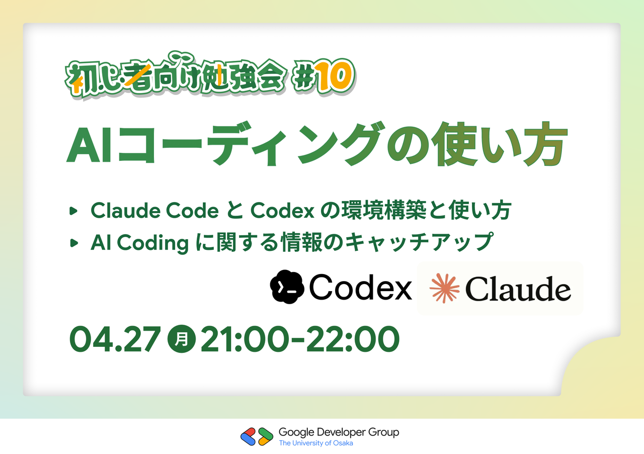 【初心者向け勉強会#10】Claude Code / Codex の使い方