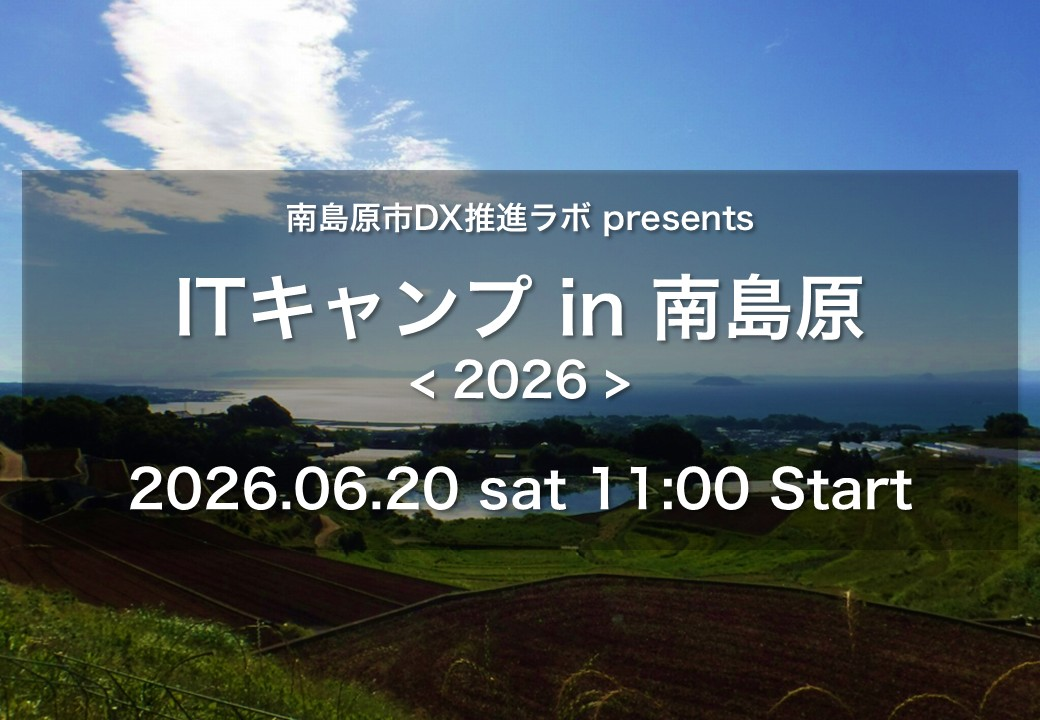 ITキャンプ in 南島原2026