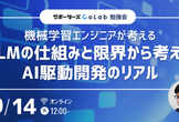 【勉強会】機械学習エンジニアが考えるLLMの仕組みと限界から考えるAI駆動開発のリアル