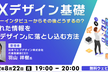 【UXデザイン基礎③】ユーザーインタビューから得られた情報を「UXデザイン」に落とし込む方法