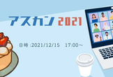 明日の開発カンファレンス アスカンイブニング 2021