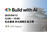 GDG Nagoya @ Build With AI Meetup & ハンズオン