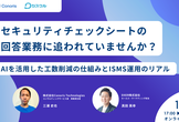 「セキュリティチェックシートの回答業務」に追われていませんか？