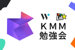 Kotlin Multiplatform Mobile勉強会 Wantedly × チームラボ #2