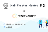 【年内最後】Web Creator Meetup in KANSAI