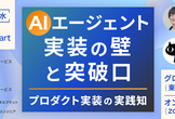 AIエージェント実装の壁と突破口〜プロダクト実装の実践知〜