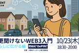 今さら聞けないWeb3入門　暮らしに広がる編