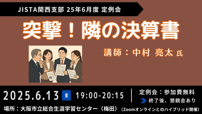 JISTA関西支部 25年6月度定例会　『突撃！隣の決算書』