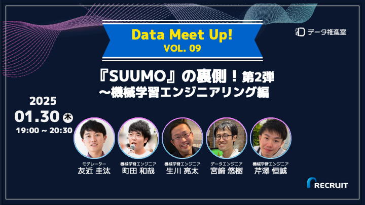 『SUUMO』の裏側！第2弾 ～機械学習エンジニアリング編 - connpass
