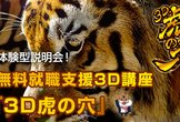 無料就職支援3D講座『3D虎の穴』　体験型説明会
