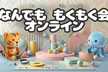 なんでも もくもく会  オンライン