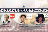 ライフスタイルを変えるスタートアップ【Beyond The Rail #8】