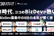 8社の急成長スタートアップ経営者が語る「AI時代に求められるBizDevとは？」
