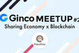 Ginco Meetup #2：PopulStay CEOの語る分散型の民泊プラットフォームビジネス