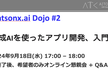 生成AIを使ったアプリ開発、入門編 〜watsonx.ai Dojo #2〜