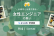【少人数制交流会】女性エンジニアの集い【サポーターズCoLab】