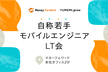 Money Forward x YUMEMI.grow 自称若手モバイルエンジニアLT会@田町