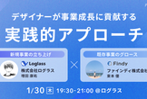 【ログラス×ファインディ】デザイナーが事業成長に貢献する実践的アプローチ※オフライン勉強会