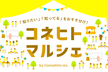 Connehito Marché vol.4 〜サービスデザイン市〜