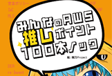 AWS推しポイント100本ノック発売記念LT会