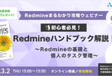 【全7回】Redmineハンドブック解説！ 〜Redmineの基礎と個人のタスク管理〜