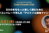 Code Chrysalis Club コードクリサリスクラブ
